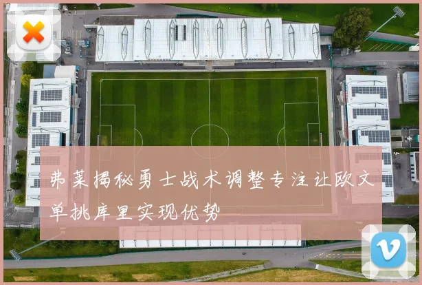 弗莱揭秘勇士战术调整专注让欧文单挑库里实现优势