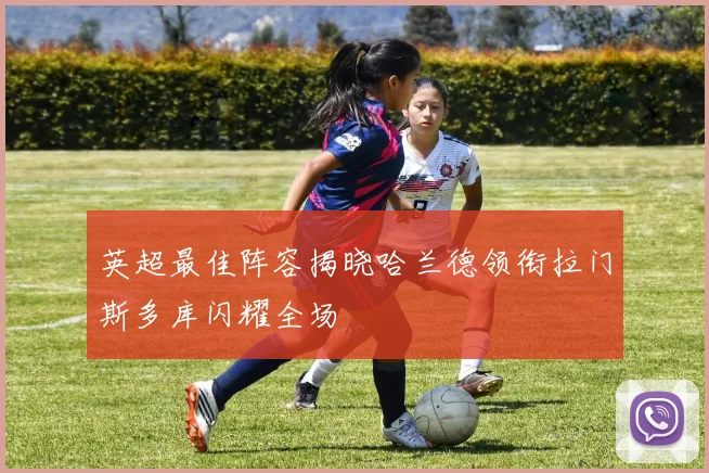英超最佳阵容揭晓哈兰德领衔拉门斯多库闪耀全场