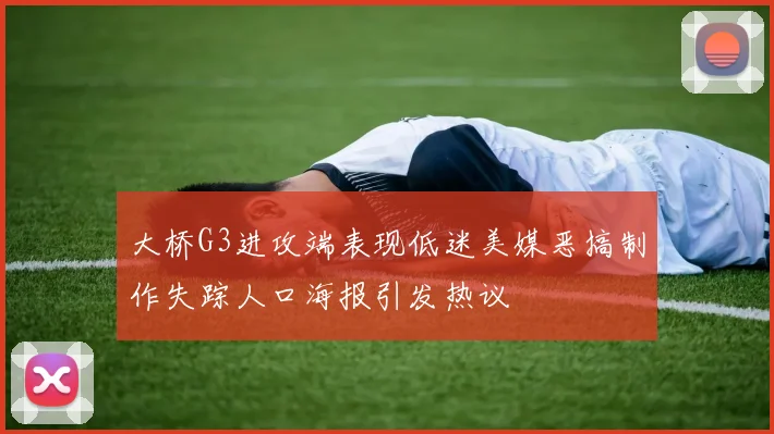 大桥G3进攻端表现低迷美媒恶搞制作失踪人口海报引发热议