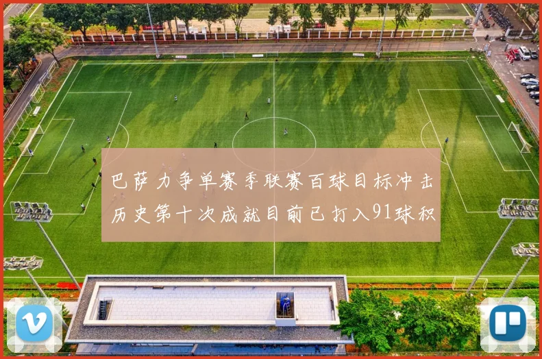 巴萨力争单赛季联赛百球目标冲击历史第十次成就目前已打入91球积91分