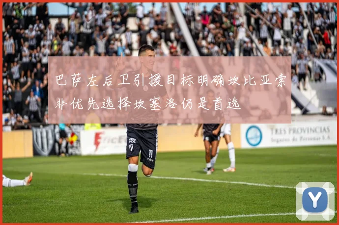 巴萨左后卫引援目标明确坎比亚索非优先选择坎塞洛仍是首选