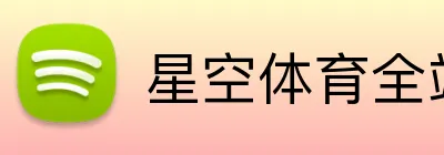 星空体育全站 logo